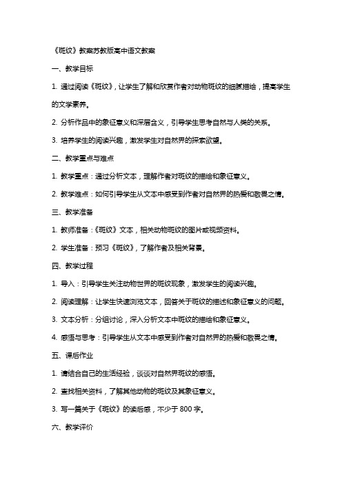 《斑纹》教案苏教版高中语文教案