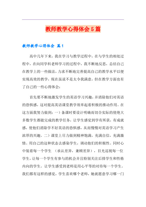 教师教学心得体会5篇