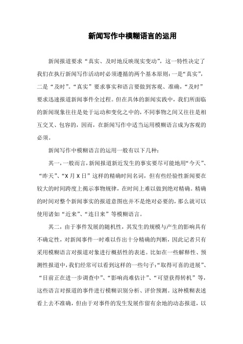 新闻写作中模糊语言的运用