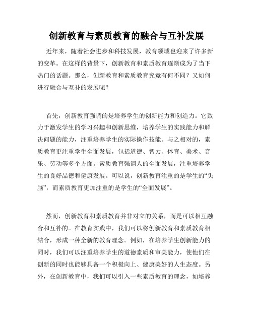 创新教育与素质教育的融合与互补发展