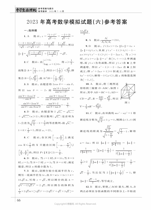 2023年高考数学模拟试题（六）参考答案