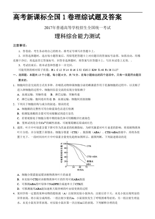 高考新课标全国1卷理综试题及答案