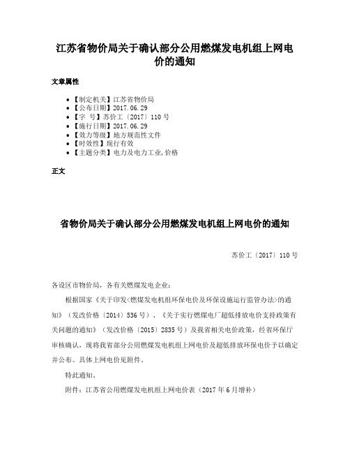 江苏省物价局关于确认部分公用燃煤发电机组上网电价的通知