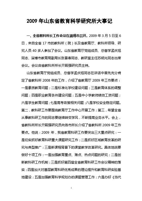 2009年山东省教育科学研究所大事记