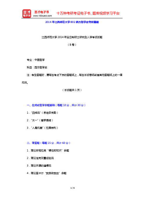 2012-2014年江西师范大学802西方哲学史考研真题【圣才出品】