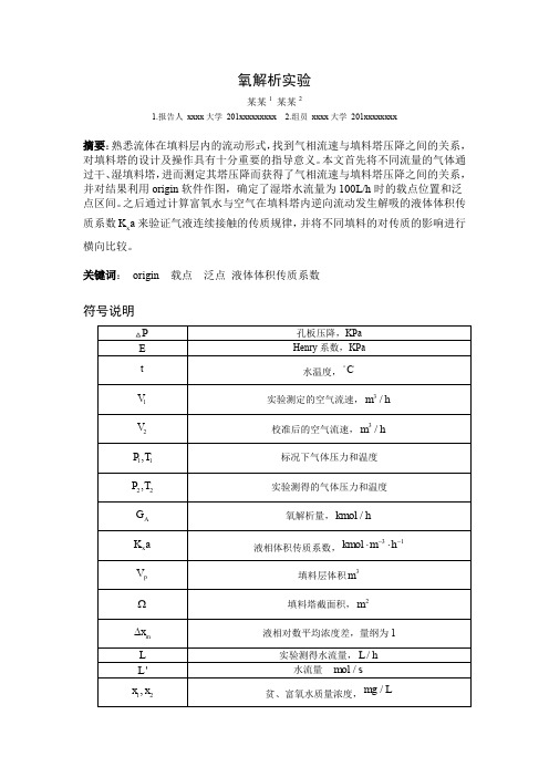 北化化原实验——氧解析实验