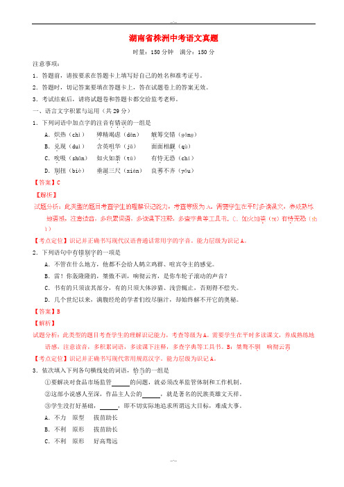 2020届湖南省株洲中考语文模拟(含解析)(精校版)