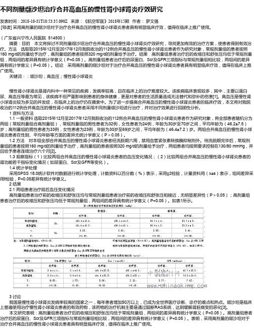 不同剂量缬沙坦治疗合并高血压的慢性肾小球肾炎疗效研究