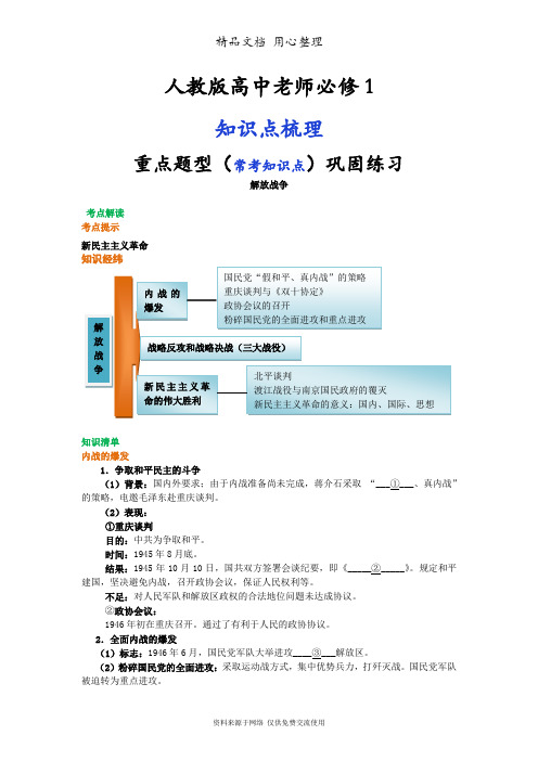 人教版高中历史必修1[01知识点整理及重点题型梳理]解放战争