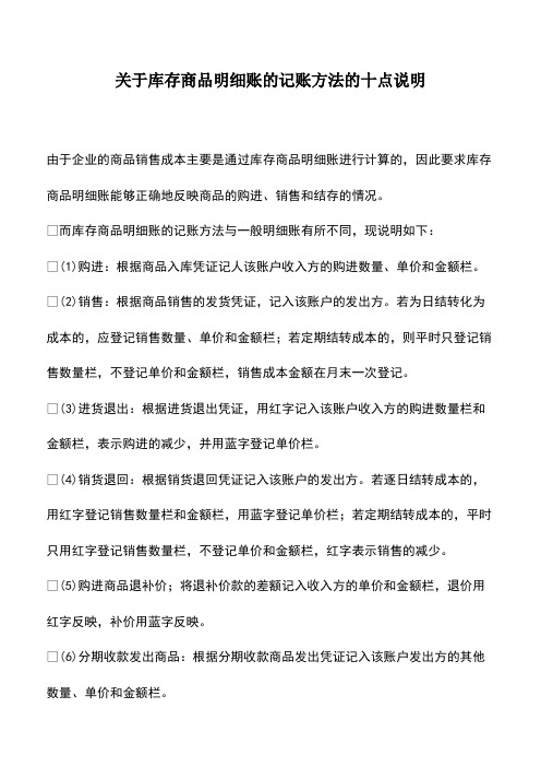 会计经验：关于库存商品明细账的记账方法的十点说明