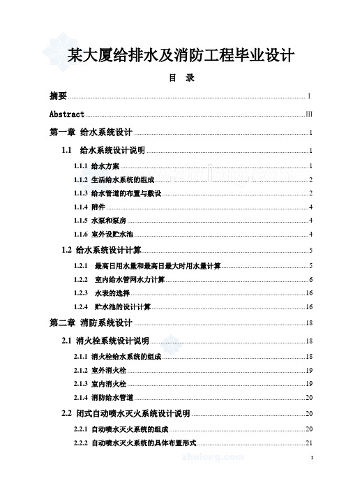 某大厦给排水及消防工程毕业设计