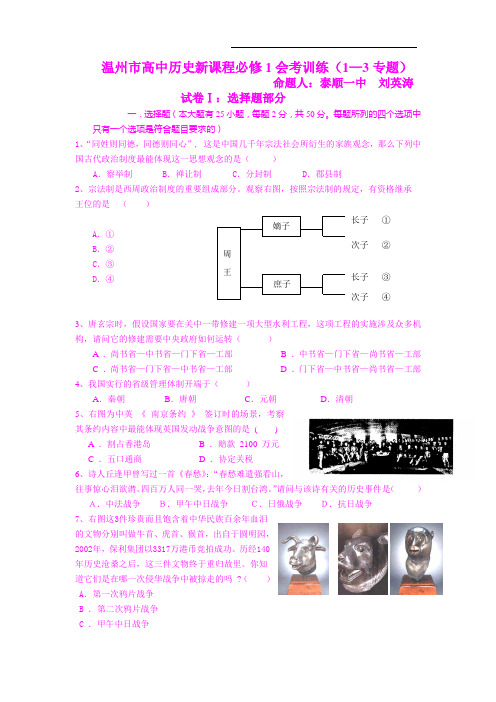 【历史】浙江省温州市高中新课程必修1会考训练(1—3专题)