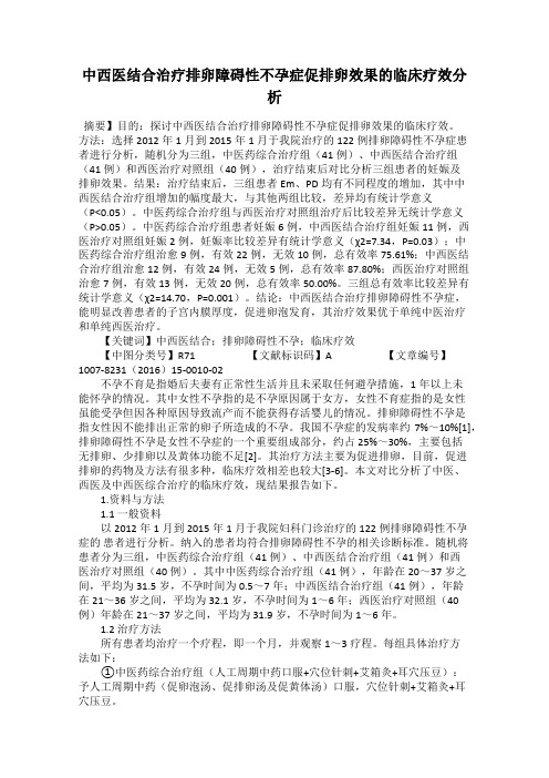 中西医结合治疗排卵障碍性不孕症促排卵效果的临床疗效分析