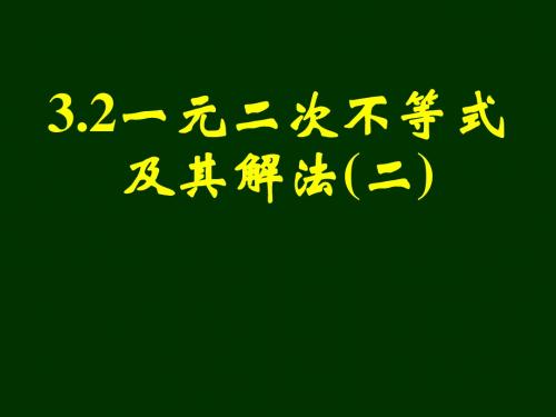 3.2  一元二次不等关系及其解法(二)