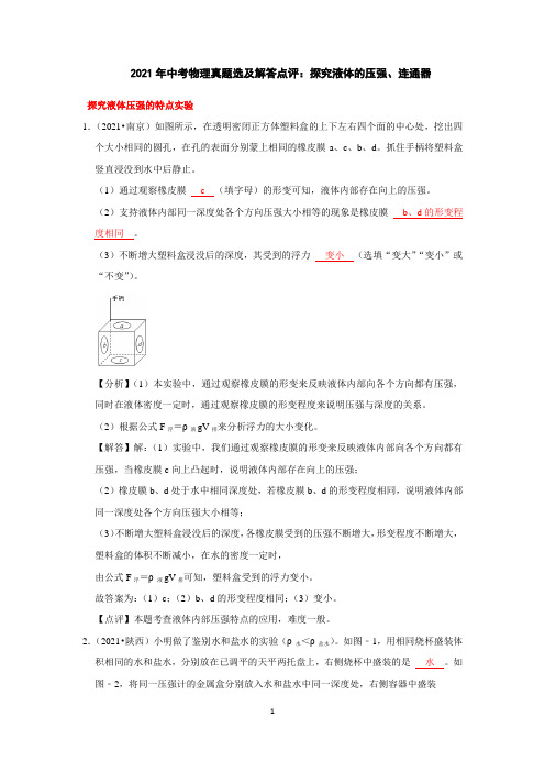 2021年中考物理真题选及解答点评：探究液体的压强、连通器