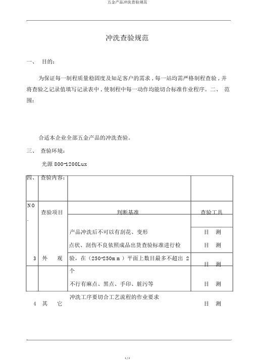 五金产品清洗检验规范