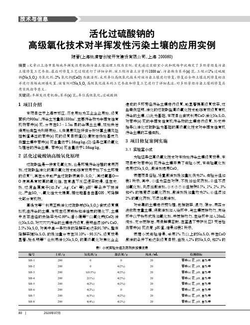 活化过硫酸钠的高级氧化技术对半挥发性污染土壤的应用实例