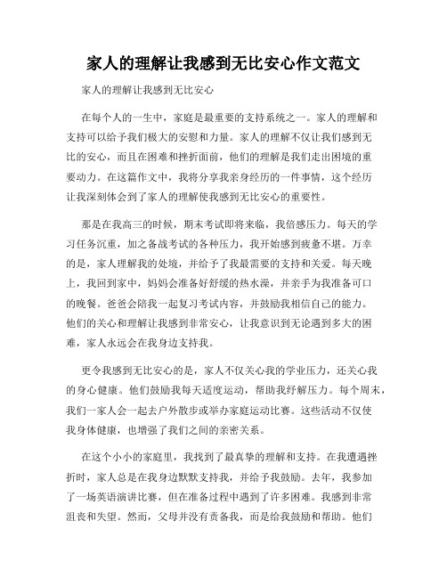 家人的理解让我感到无比安心作文范文