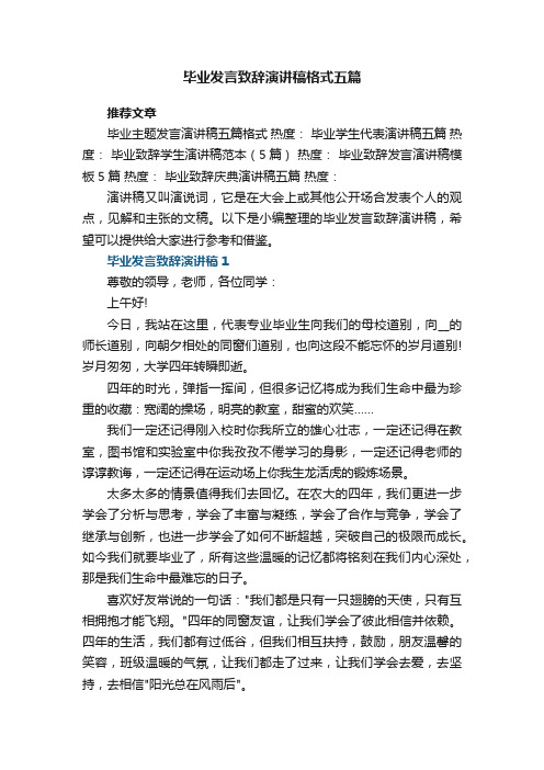 毕业发言致辞演讲稿最新格式五篇