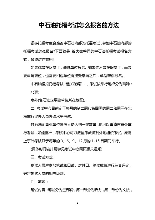 中石油托福考试怎么报名的方法