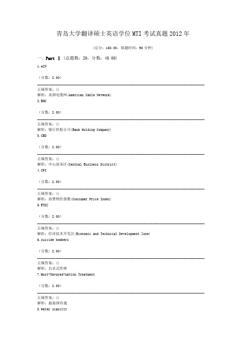 青岛大学翻译硕士英语学位MTI考试真题2012年