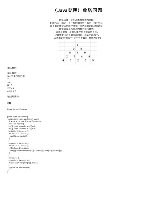 （Java实现）数塔问题