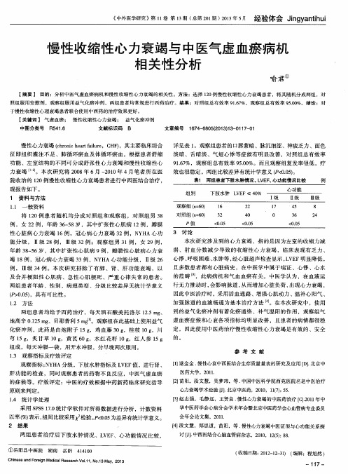 慢性收缩性心力衰竭与中医气虚血瘀病机相关性分析