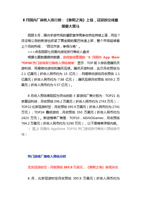 8月国内厂商收入排行榜：《黎明之海》上线，冠游时空成暑期最大黑马