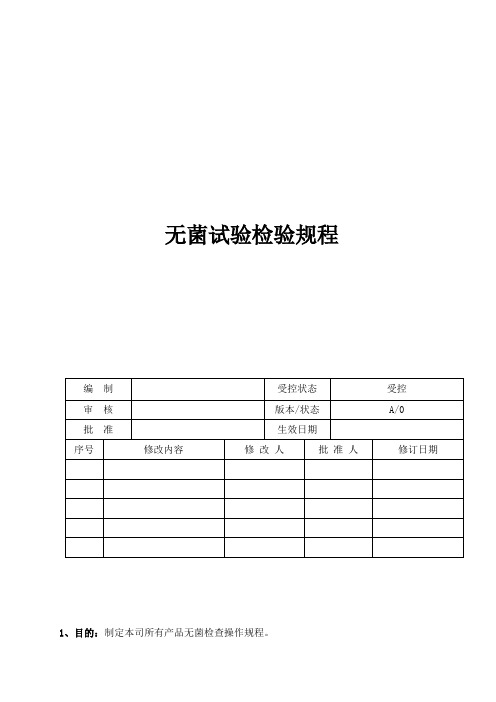 ISO13485体系无菌试验检验规程