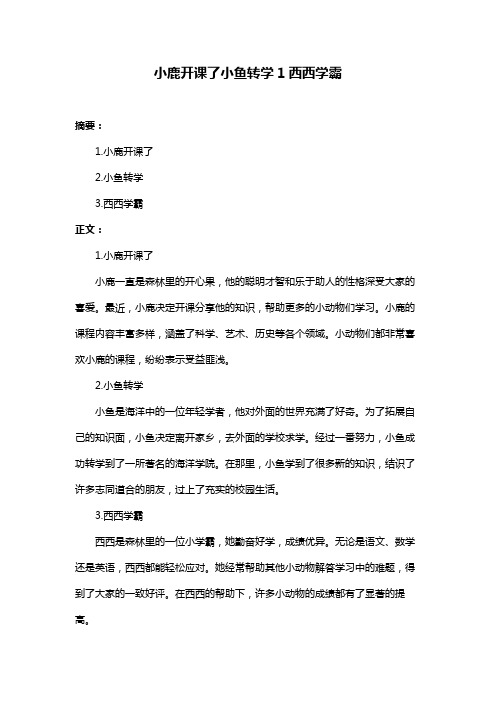 小鹿开课了小鱼转学1西西学霸