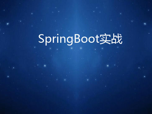 SpringBoot介绍PPT课件