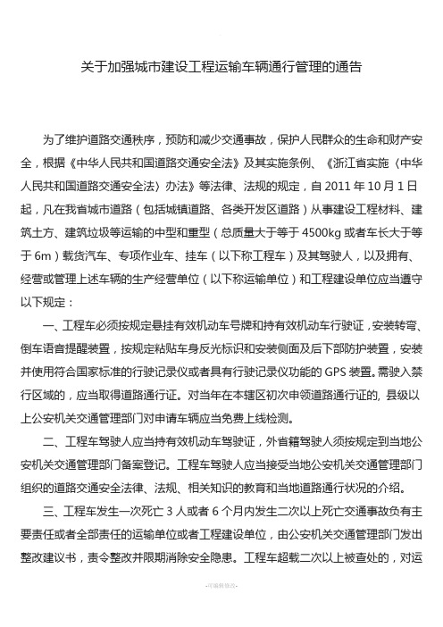 关于加强城市建设工程运输车辆通行管理的通告