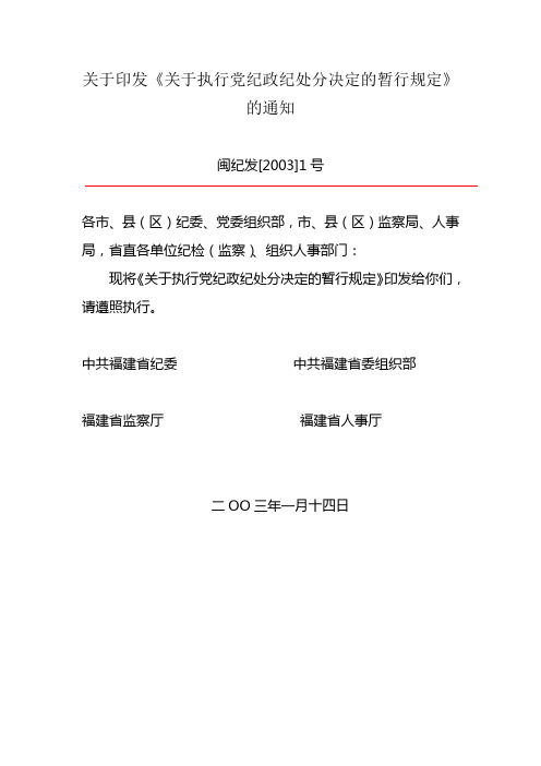 关于印发《关于执行党纪政纪处分决定的暂行规定》的通知