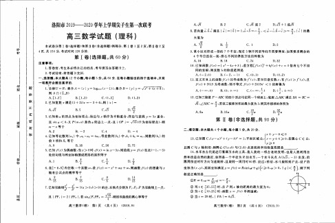 洛阳市2019-2020学年上学期尖子生第一次联考数学理试卷含答案