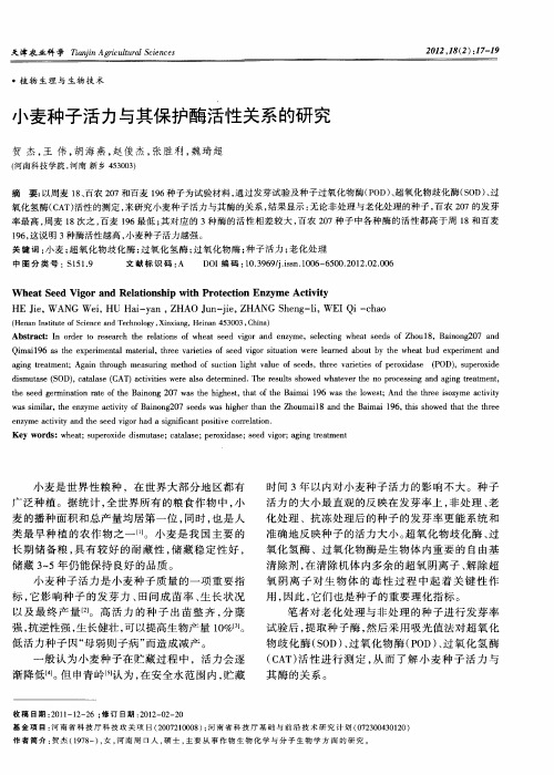 小麦种子活力与其保护酶活性关系的研究