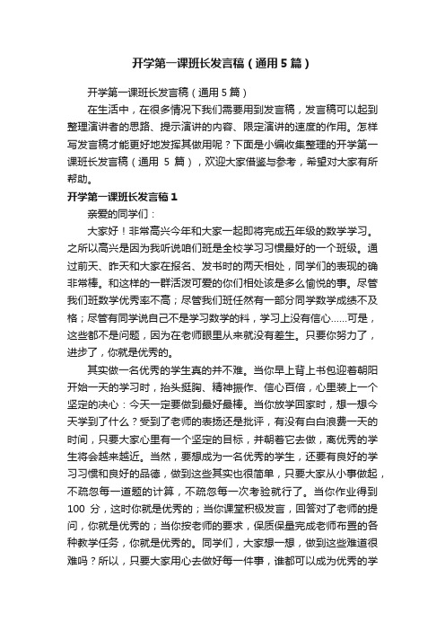 开学第一课班长发言稿（通用5篇）