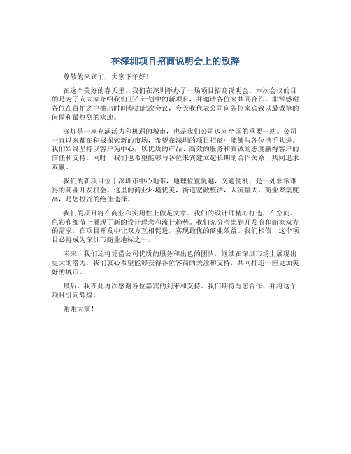 在深圳项目招商说明会上的致辞