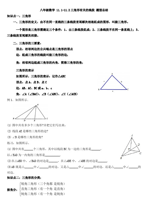 八年级数学 11.1.1-11.1.2三角形有关的线段 题型总结