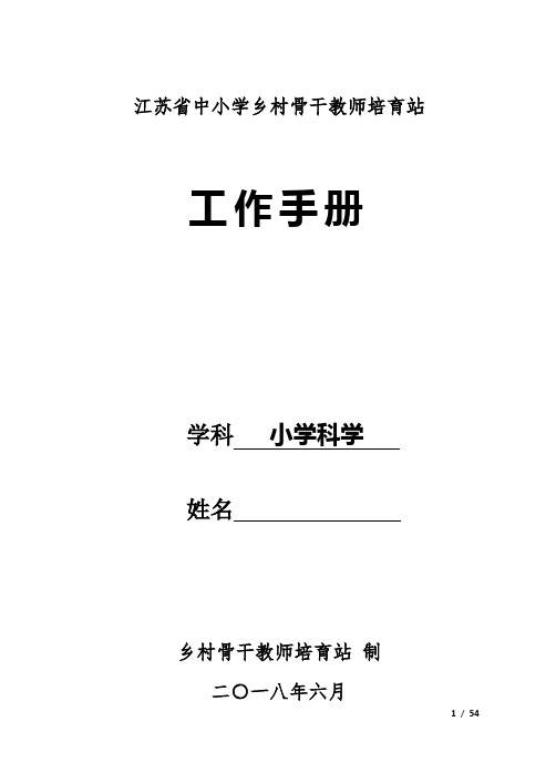 江苏省乡村骨干教师培育站工作手册