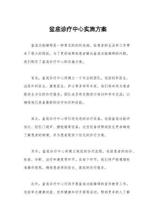 盆底诊疗中心实施方案