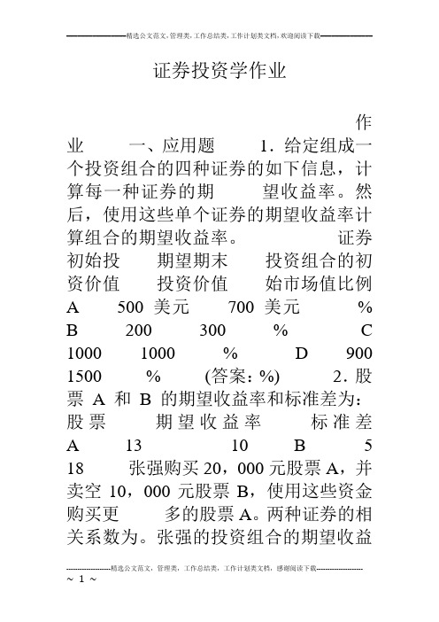 证券投资学作业