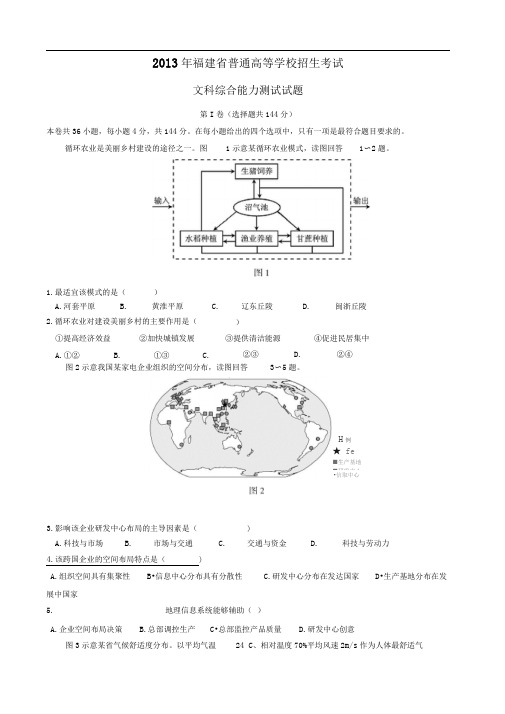 福建高考文综地理试题及答案