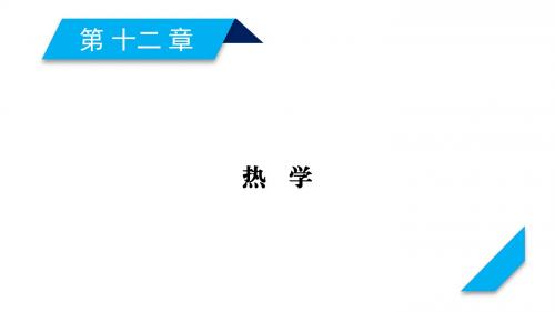 2019年高考物理人教版一轮复习课件：第12章第1讲分子动理论 内能