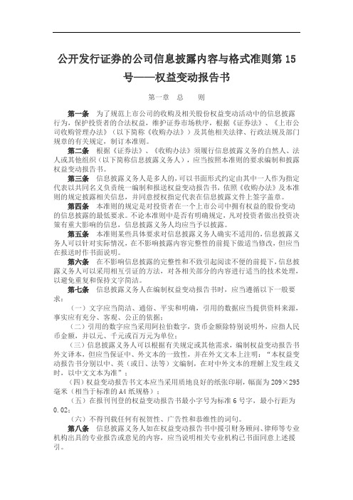 公开发行证券的公司信息披露内容与格式准则第15号——权益变动报告书