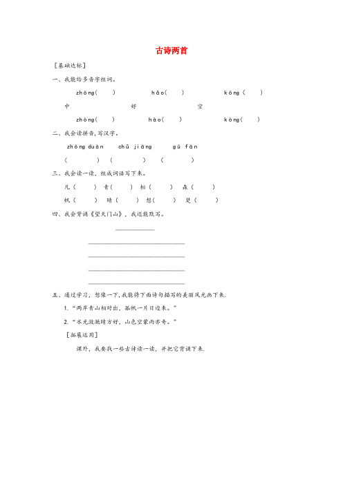 山西省临汾市第二小学三年级语文上册 第三单元 9《古诗两首》培优作业 鲁教版三年级语文上册第三单元