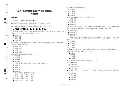 2020年中学教师资格证《教育知识与能力》真题模拟试卷 附答案