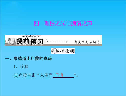 历史课件 人民版必修三 专题六 四 理性之光与浪漫之声