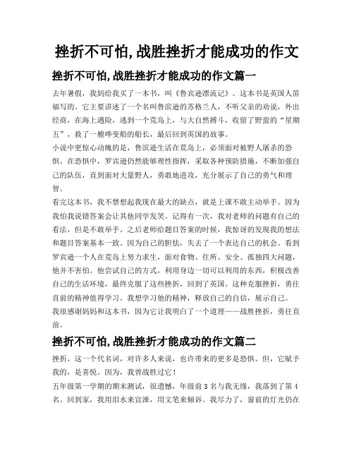 挫折不可怕,战胜挫折才能成功的作文