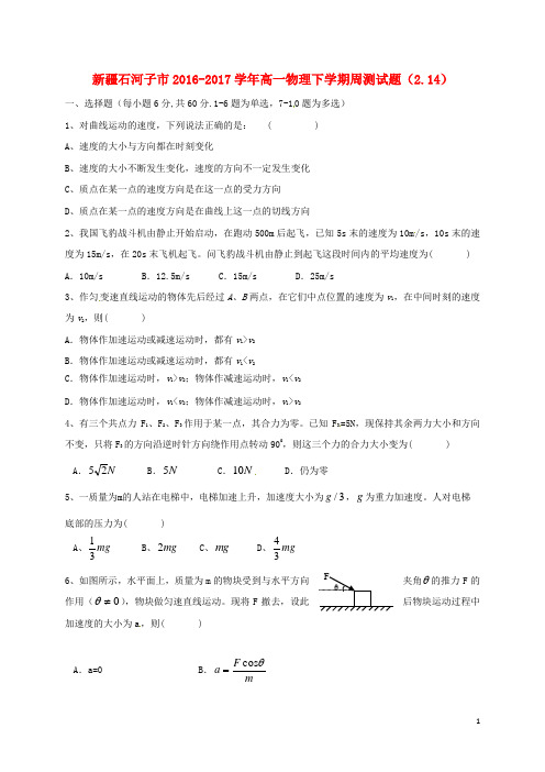 新疆石河子市高一物理下学期周测试题(2.14)