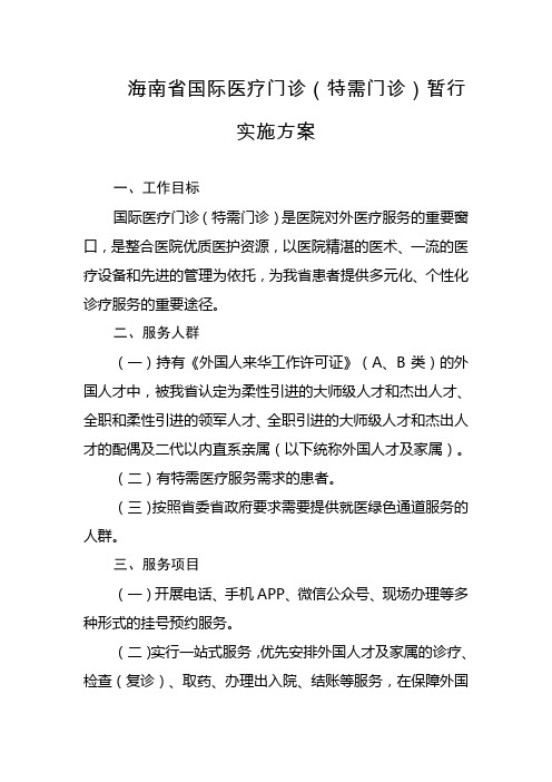 海南省国际医疗门诊(特需门诊)暂行实施方案